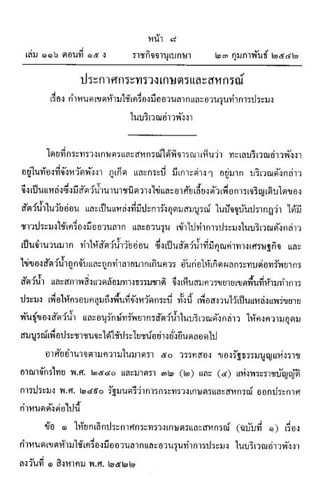 ประกาศ !  แจ้งประกาศกระทรวงเกษตรและสหกรณ์ที่บังคับใช้อยู่ เรื่อง กำหนดเขตห้ามใช้เครื่องมืออวนลากและอวนรุนทำการประมงในบริเวณอ่าวพังงา..คลิก