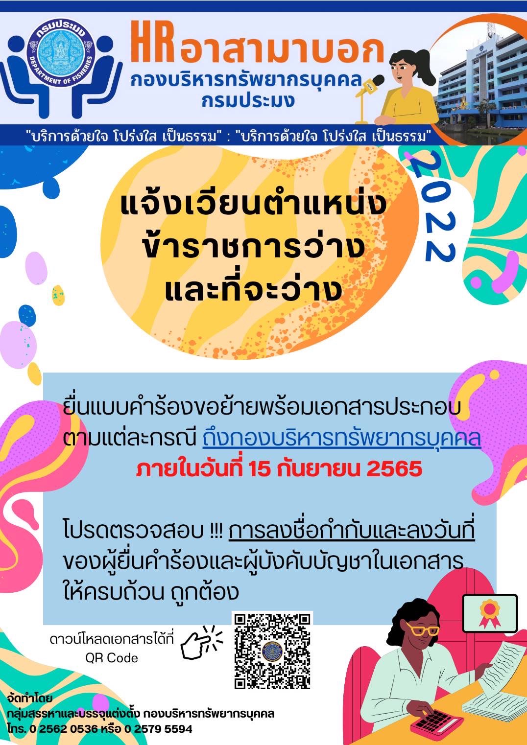แจ้งเวียนตำแหน่งข้าราชการว่างและที่จะว่าง..คลิก