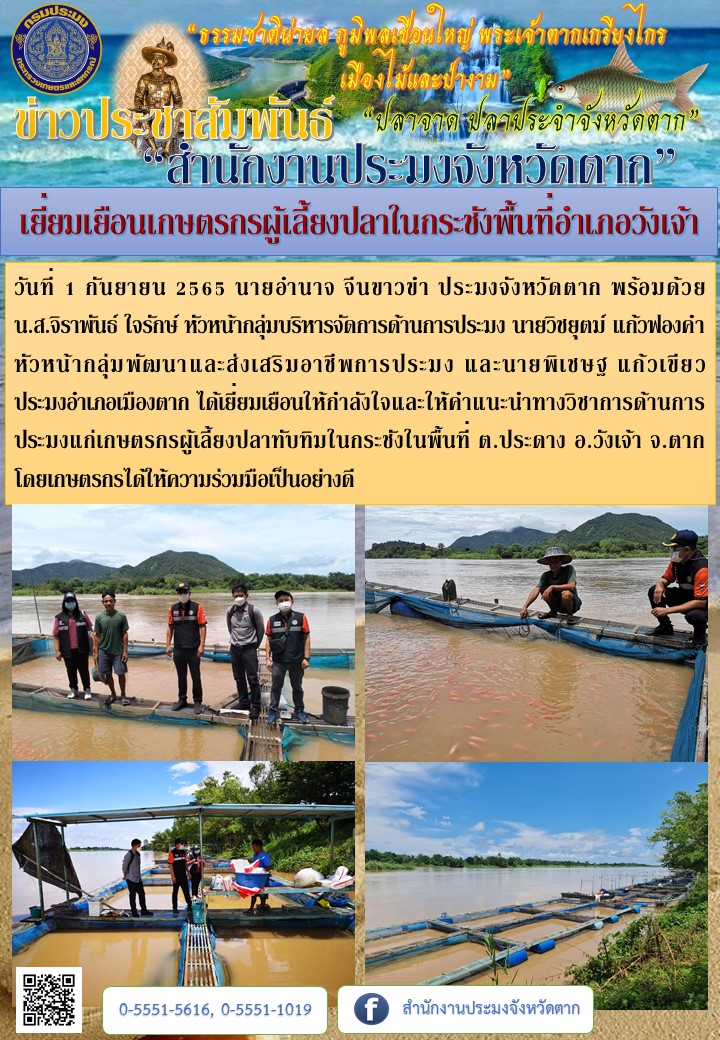 เยี่ยมเยือนเกษตรกรผู้เลี้ยงปลาในกระชังในพื้นที่อำเภอวังเจ้า..คลิก