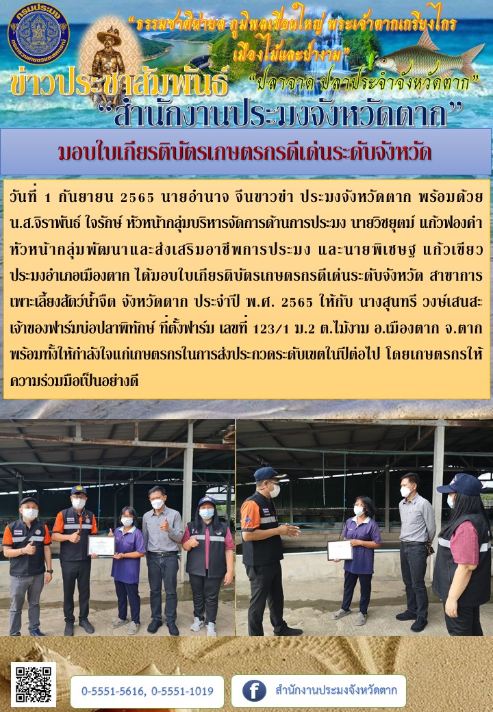 มอบเกียรติบัตรเกษตรกรดีเด่นระดับจังหวัด สาขาการเพาะเลี้ยงสัตว์น้ำจืด จังหวัดตาก ประจำปี พ.ศ.2565..คลิก