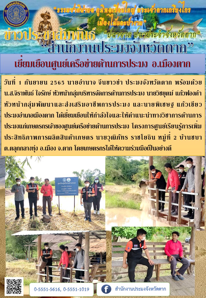 เยี่ยมเยือนศูนย์เครือข่ายด้านการประมงในพื้นที่อำเภอเมืองตาก..คลิก