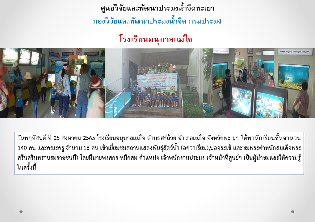 ศึกษาดูงาน โรงเรียนอนุบาลแม่ใจ ตำบลศรีถ้วย อำเภอแม่ใจ จังหวัดพะเยา