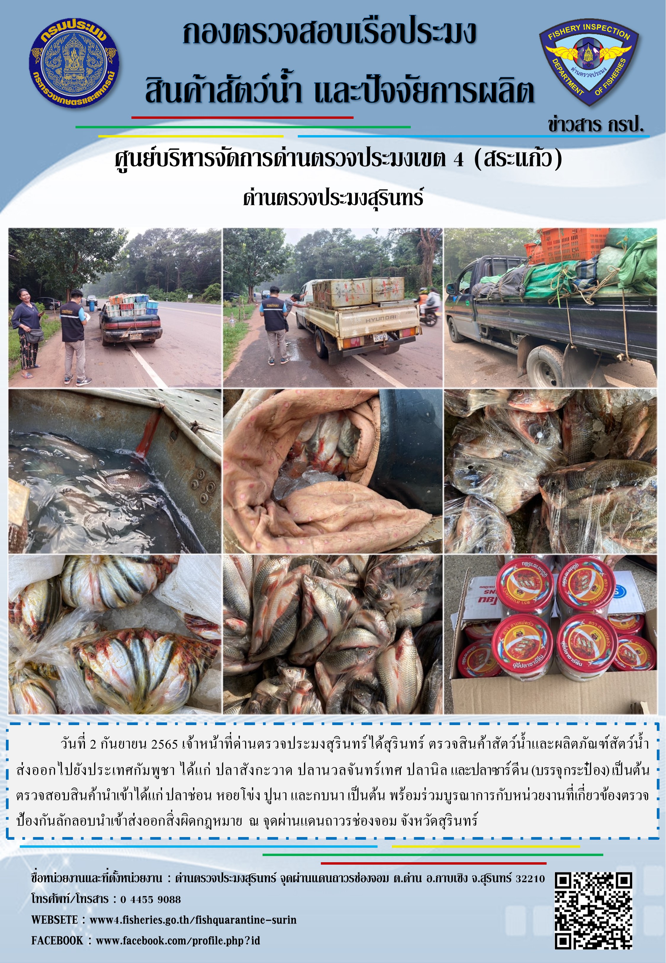 ผลการปฏิบัติงานด่านตรวจประมงสุรินทร์ วันที่ 2 กันยายน พ.ศ.2565..คลิก