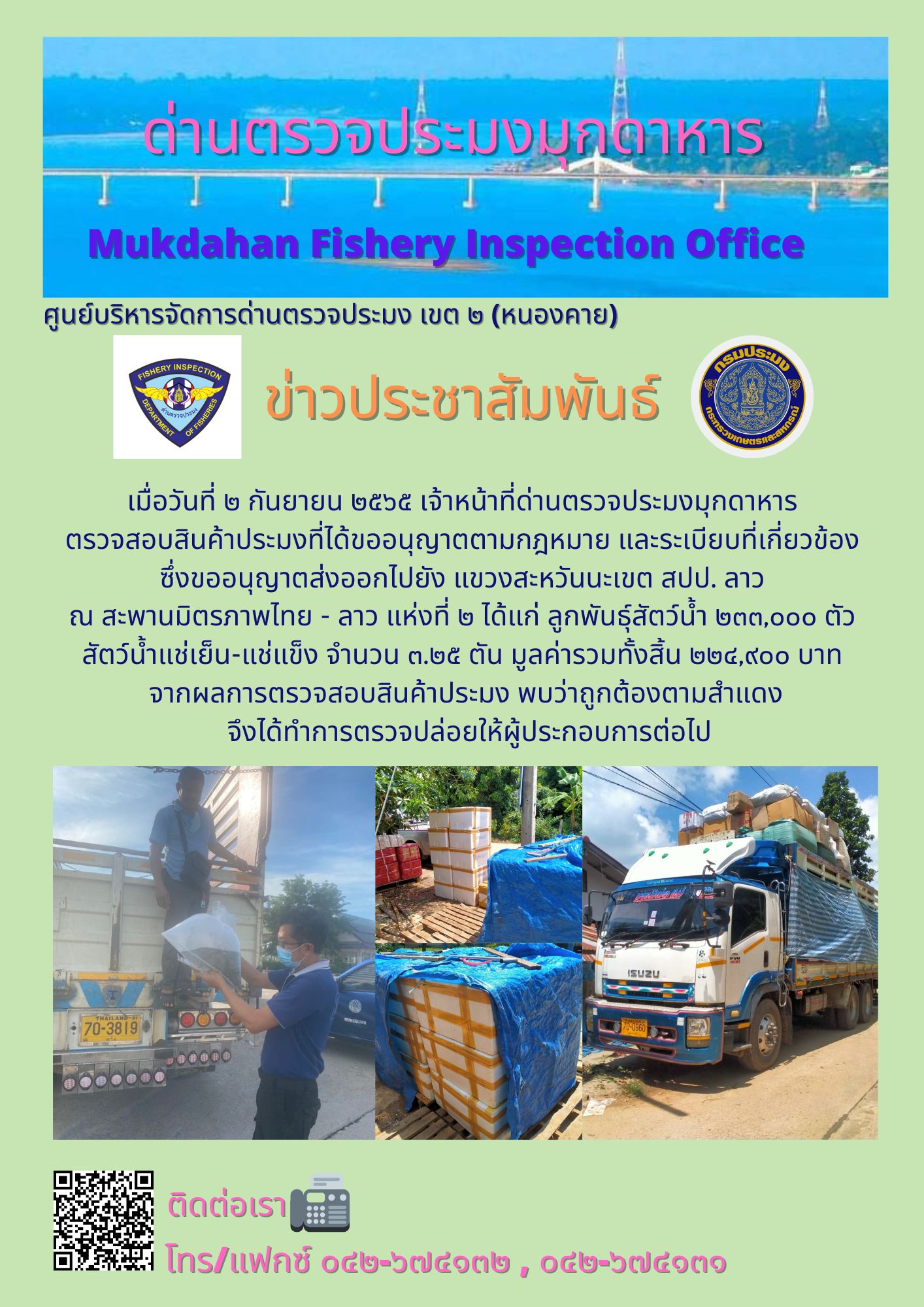 ข่าวประชาสัมพันธ์ด่านตรวจประมงมุกดาหาร วันที่ 2 กันยายน 2565..คลิก