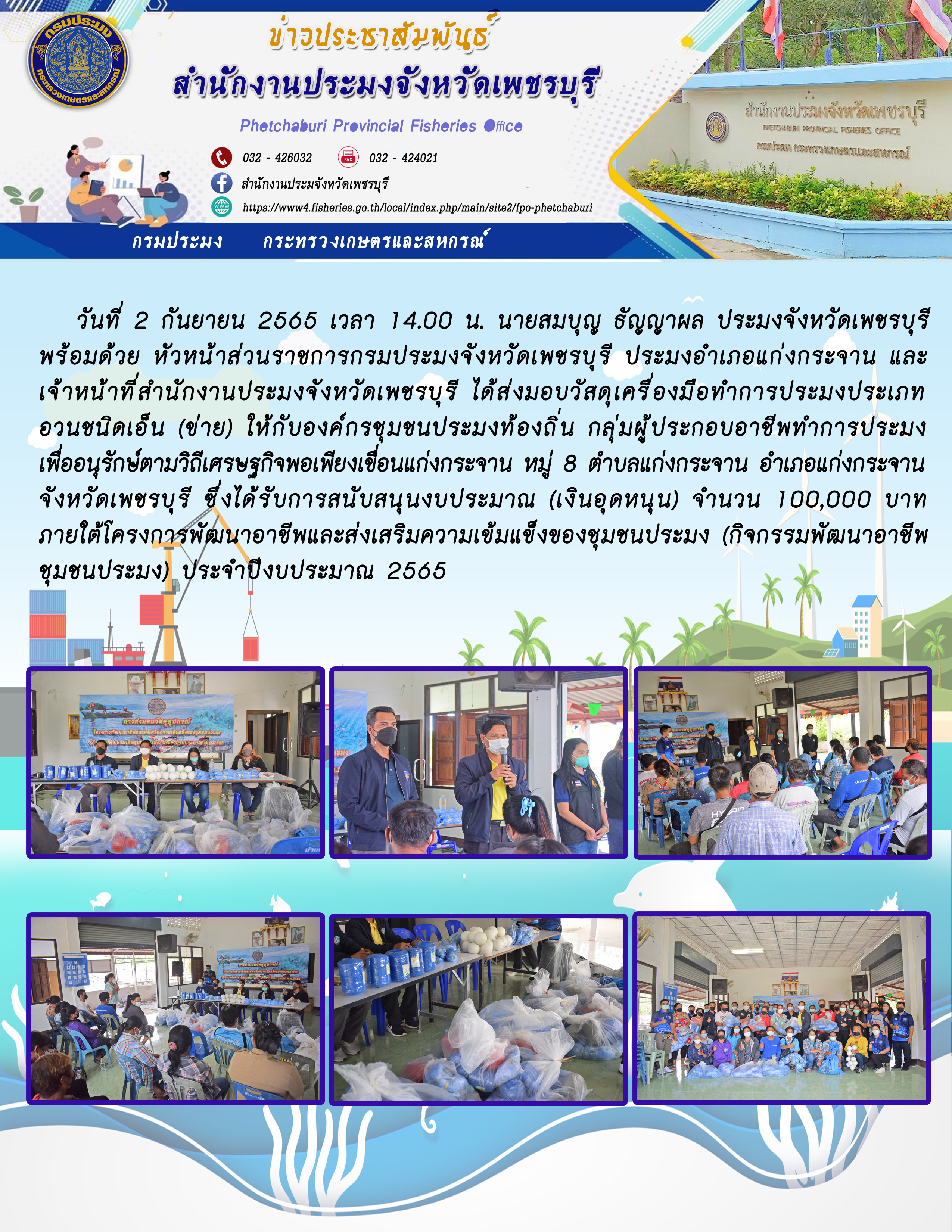 ส่งมอบวัสดุเครื่องมือทำการประมงประเภทอวนชนิดเอ็น (ข่าย) ให้กับองค์กรชุมชนประมงท้องถิ่น กลุ่มผู้ประกอบอาชีพทำการประมงเพื่ออนุรักษ์ตามวิถีเศรษฐกิจพอเพียงเขื่อนแก่งกระจาน..คลิก