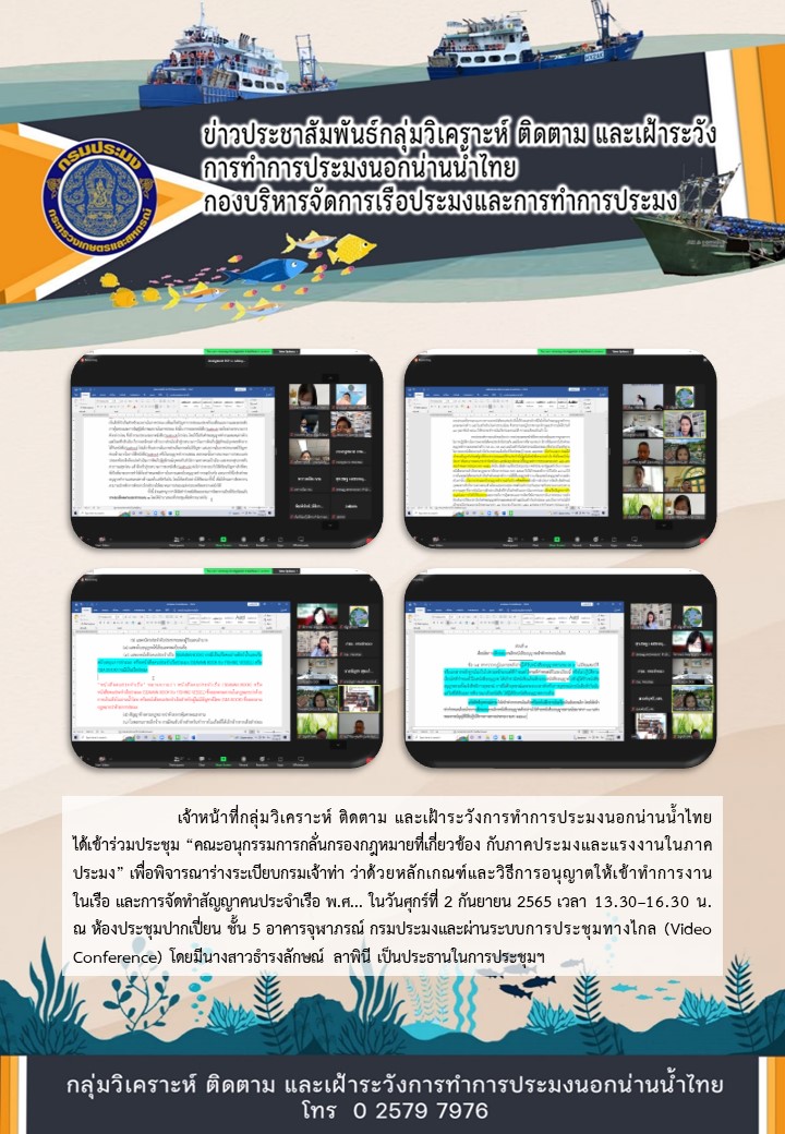 ประชุมคณะอนุกรรมการกลั่นกรองกฎหมายที่เกี่ยวข้อง กับภาคประมงและแรงงานในภาคประมง..คลิก