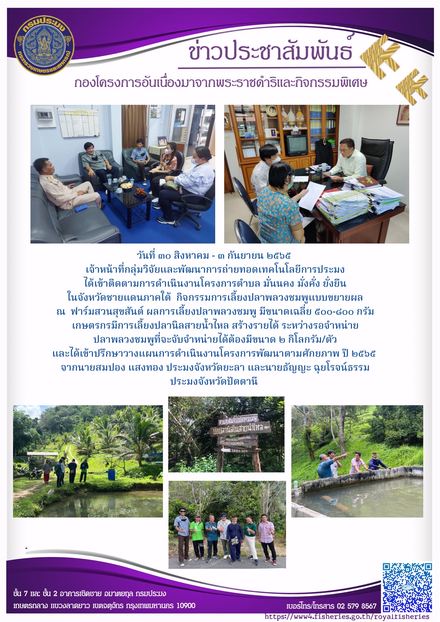 เจ้าหน้าที่กลุ่มวิจัยและพัฒนาการถ่ายทอดเทคโนโลยีการประมง เข้าติดตามการดำเนินงานโครงการตำบลมั่นคง มั่งคั่ง ยั่งยืน ในจังหวัดชายแดนภาคใต้ ณ จังหวัดยะลา และจังหวัดปัตตานี..คลิก