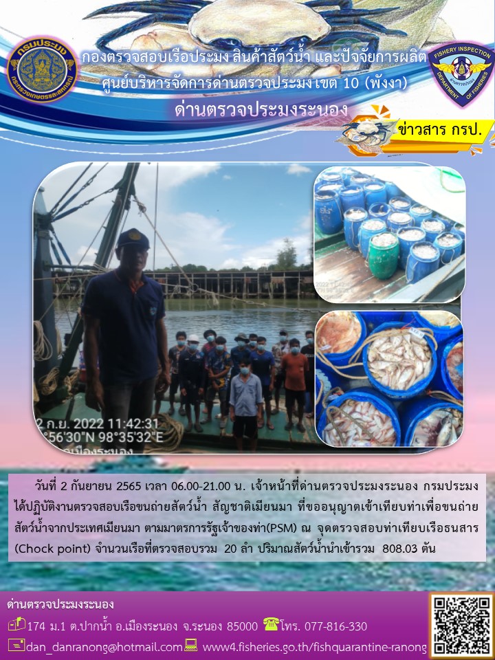 รายงานผลการตรวจเรือขนถ่ายสัตว์น้ำจากประเทศเมียนมาร์..คลิก