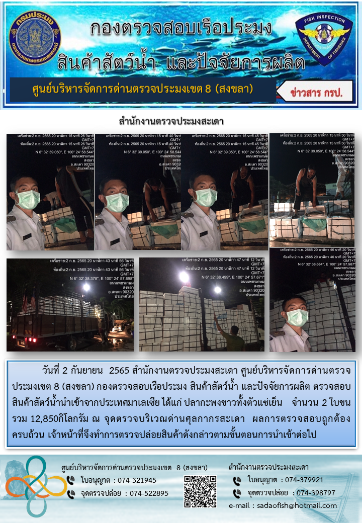 ประชาสัมพันธ์การปฏิบัติงาน วันที่ 2 กันยายน  2565 สำนักงานตรวจประมงสะเดา..คลิก