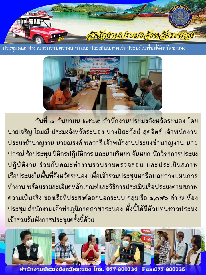 การประชุม คณะทำงานรวบรวม และประเมินสภาพเรือประมงในพื้นที่จังหวัดระนอง..คลิก