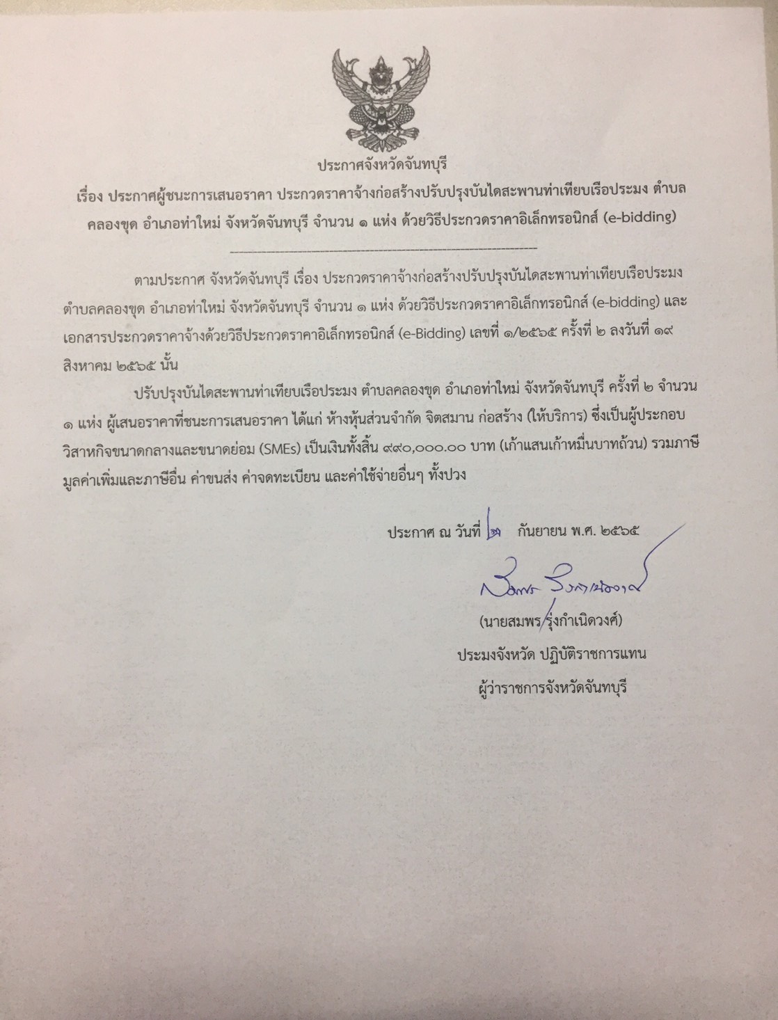 ประกาศผู้ชนะการเสนอราคา ประกวดราคาจ้างก่อสร้างปรับปรุงบันไดสะพานท่าเทียบเรือประมง ตำบลคลองขุด อำเภอท่าใหม่ จังหวัดจันทบุรี จำนวน 1 แห่ง ด้วยวิธีประกวดราคาอิเล็กทรอนิกส์ (e-bidding)..คลิก