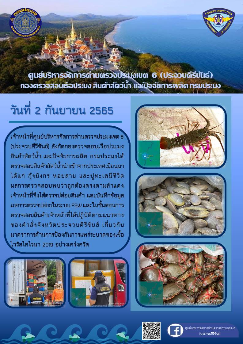 ตรวจสอบสินค้าสัตว์น้ำนำเข้าจากประเทศเมียนมา..คลิก
