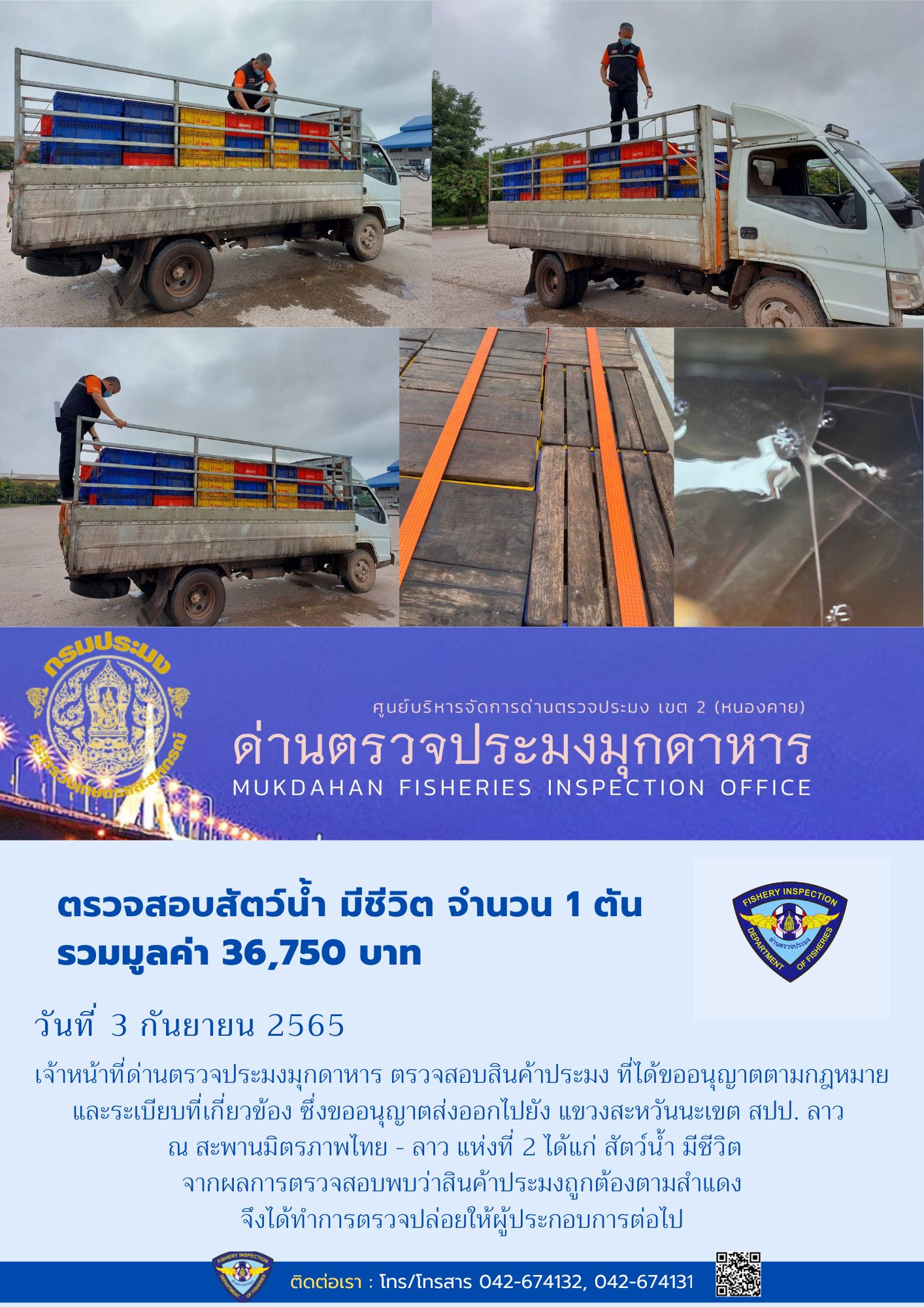 ข่าวประชาสัมพันธ์ด่านตรวจประมงมุกดาหาร วันที่ 3 กันยายน 2565..คลิก