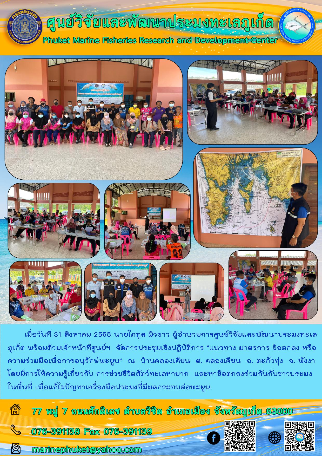 เมื่อวันที่ 31 สิงหาคม 2565 นายไภทูล ผิวขาว ผู้อำนวยการศูนย์วิจัยและพัฒนาประมงทะเลภูเก็ต พร้อมด้วยเจ้าหน้าที่ศูนย์ฯ  จัดการประชุมเชิงปฏิบัติการ 
