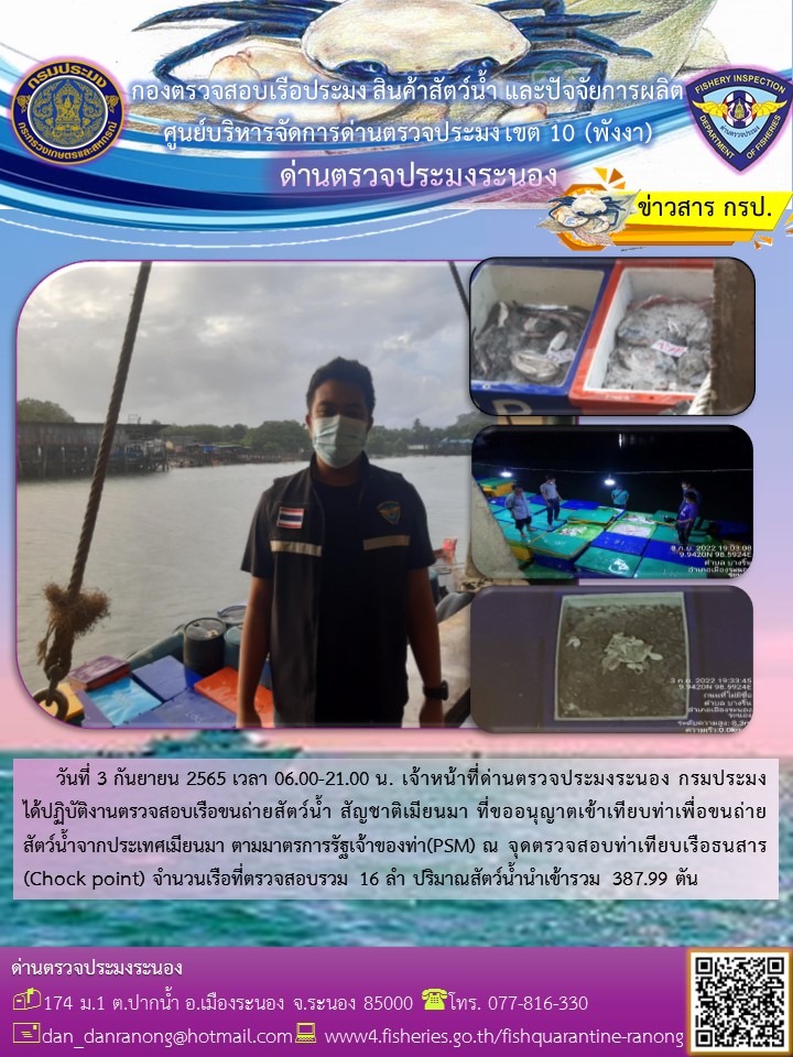 รายงานผลการตรวจเรือขนถ่ายสัตว์น้ำจากประเทศเมียนมาร์..คลิก
