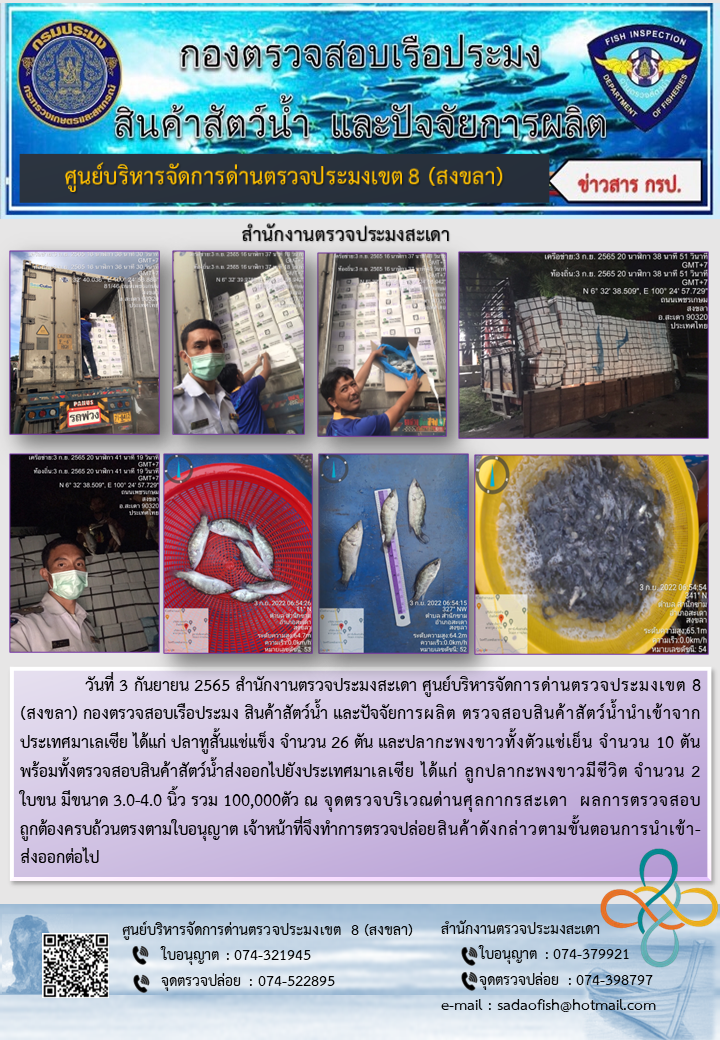 ประชาสัมพันธ์การปฏิบัติงาน วันที่ 3 กันยายน 2565 สำนักงานตรวจประมงสะเดา..คลิก