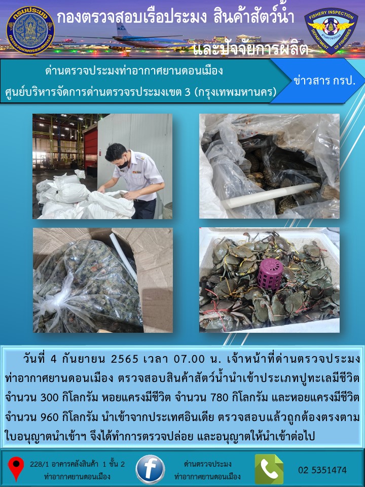 ตรวจสอบสินค้าสัตว์น้ำนำเข้า..คลิก