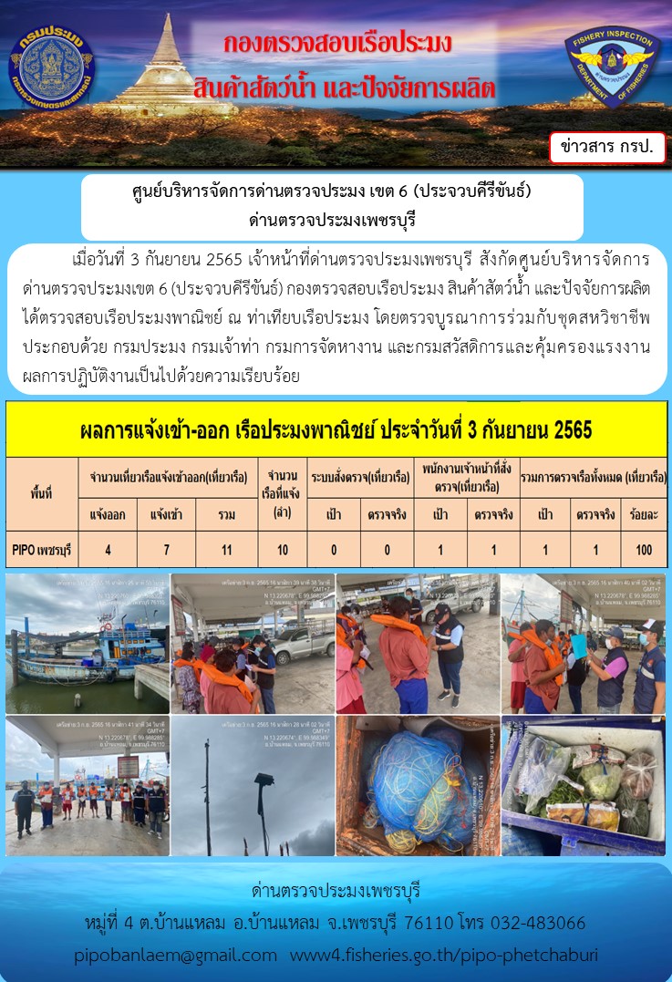 ตรวจสอบเรือประมงพาณิชย์ ณ ท่าเทียบเรือ..คลิก
