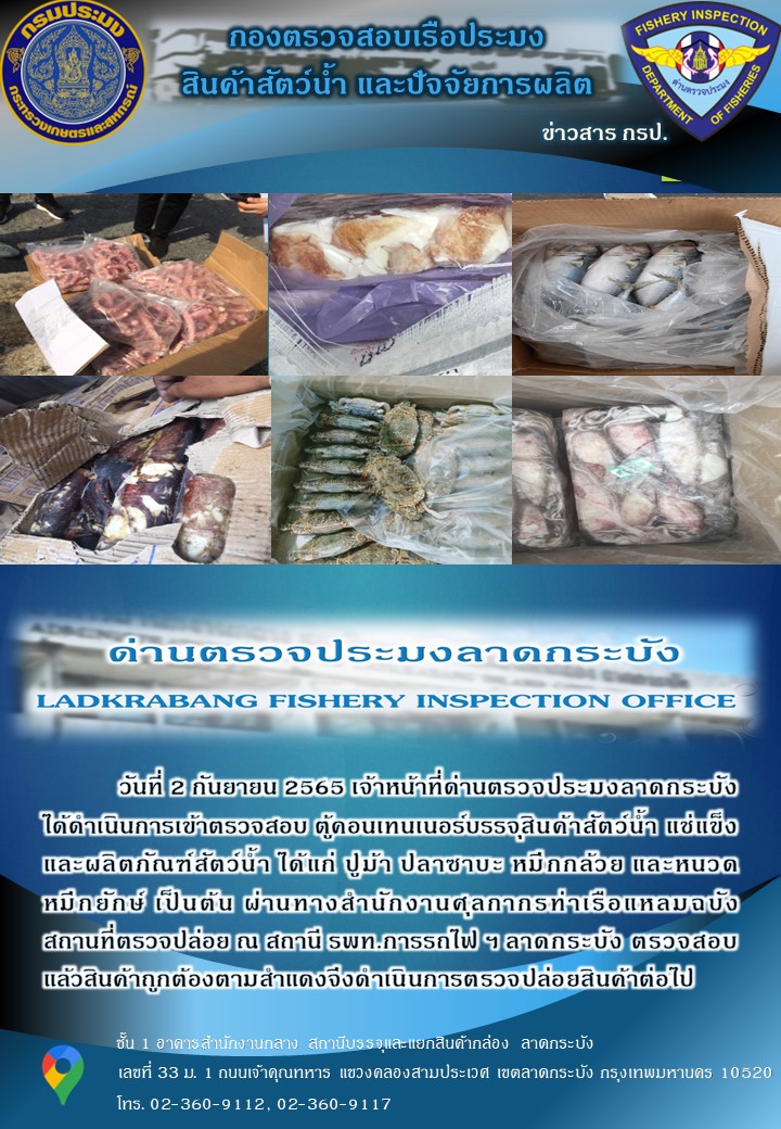 ตรวจสอบสินค้าสัตว์น้ำนำเข้าประจำวันที่ 2 กันยายน 2565..คลิก