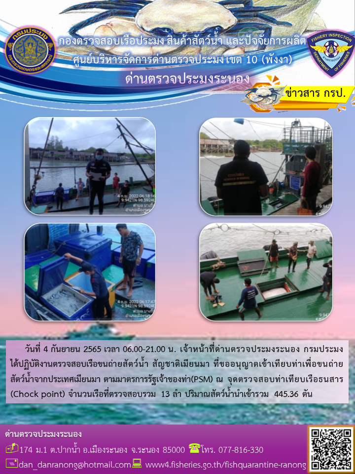 รายงานผลการตรวจเรือขนถ่ายสัตว์น้ำจากประเทศเมียนมาร์..คลิก