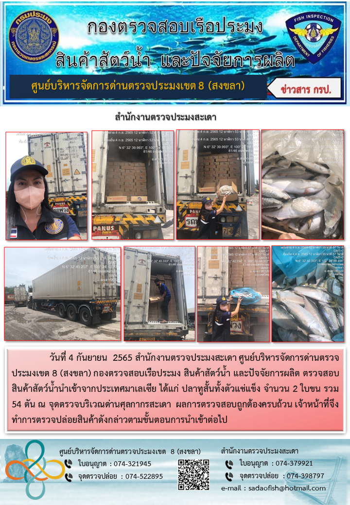 ประชาสัมพันธ์การปฏิบัติงาน วันที่ 4 กันยายน 2565 สำนักงานตรวจประมงสะเดา..คลิก