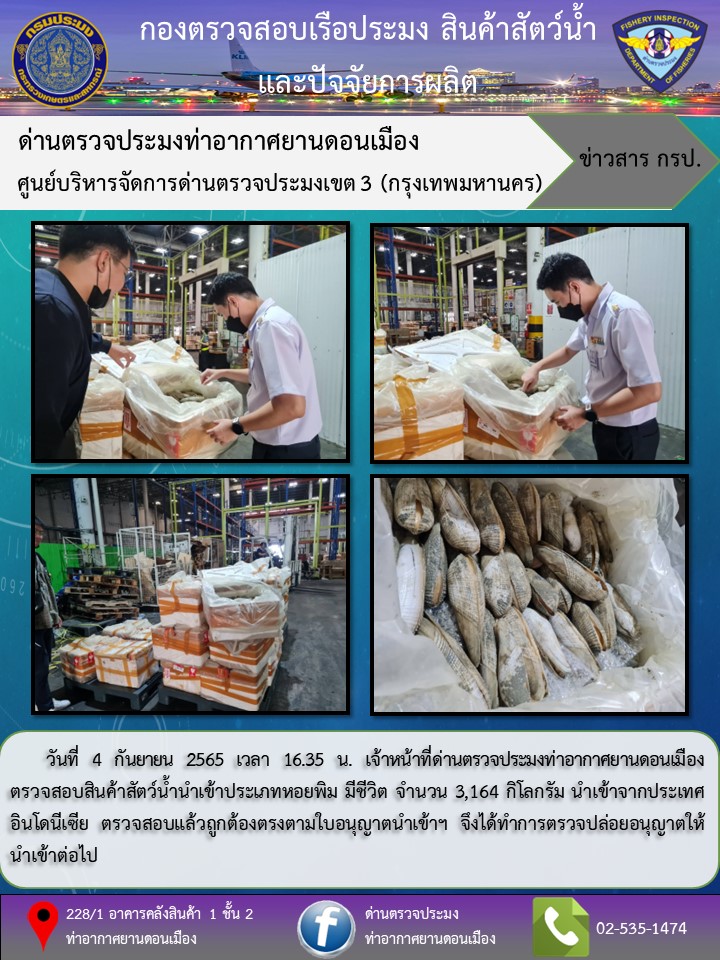 ตรวจสอบสินค้าสัตว์น้ำนำเข้า..คลิก