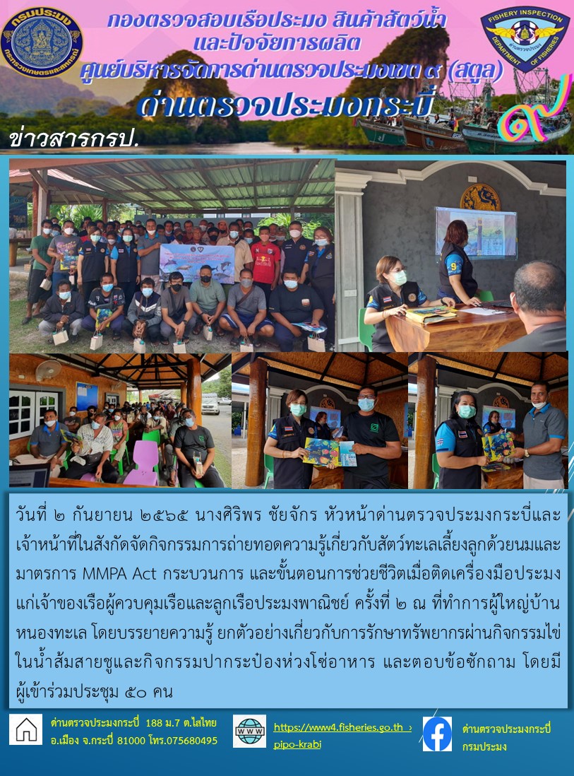จัดกิจกรรมการถ่ายทอดความรู้เกี่ยวกับสัตว์ทะเลเลี้ยงลูกด้วยนมและมาตรการ MMPA Act (ครั้งที่ 2)..คลิก