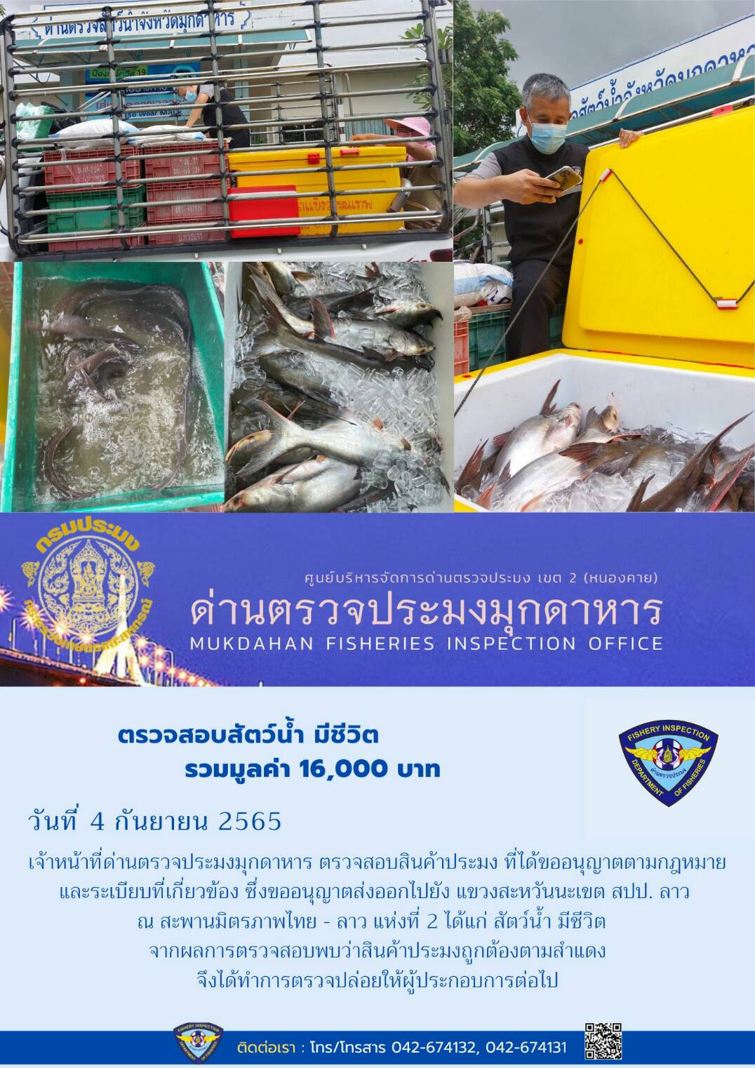 ข่าวประชาสัมพันธ์ด่านตรวจประมงมุกดาหาร วันที่ 4 กันยายน 2565..คลิก