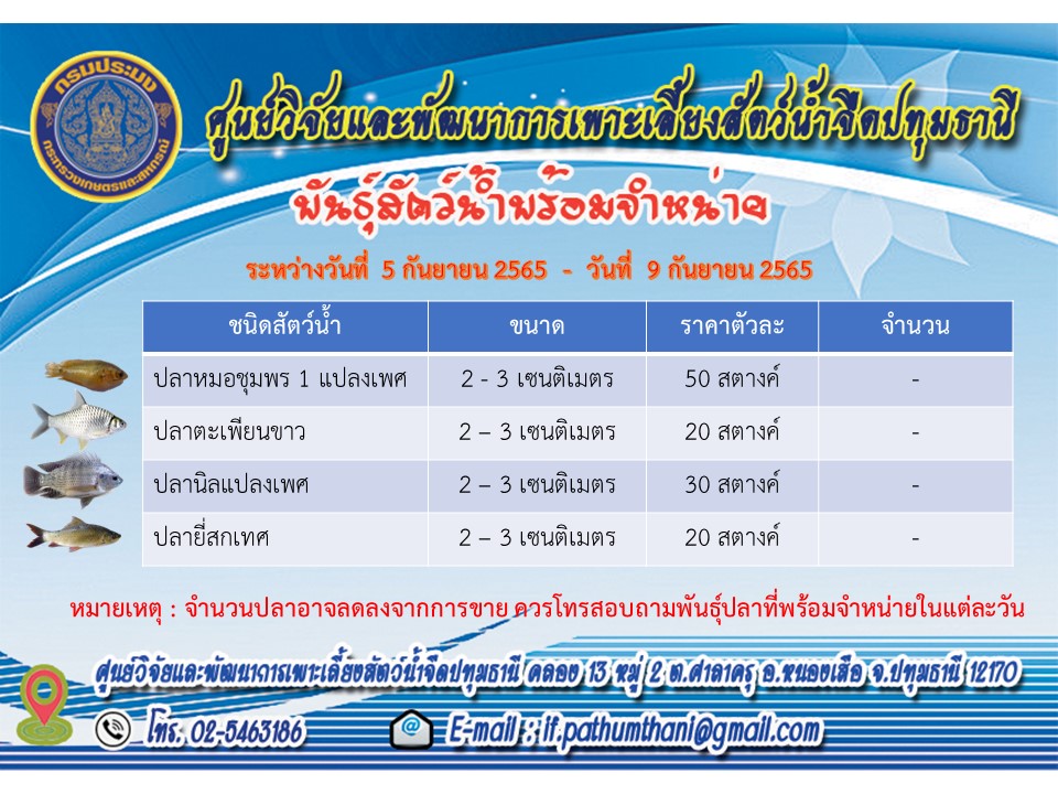 พันธุ์สัตว์น้ำพร้อมจำหน่าย..คลิก