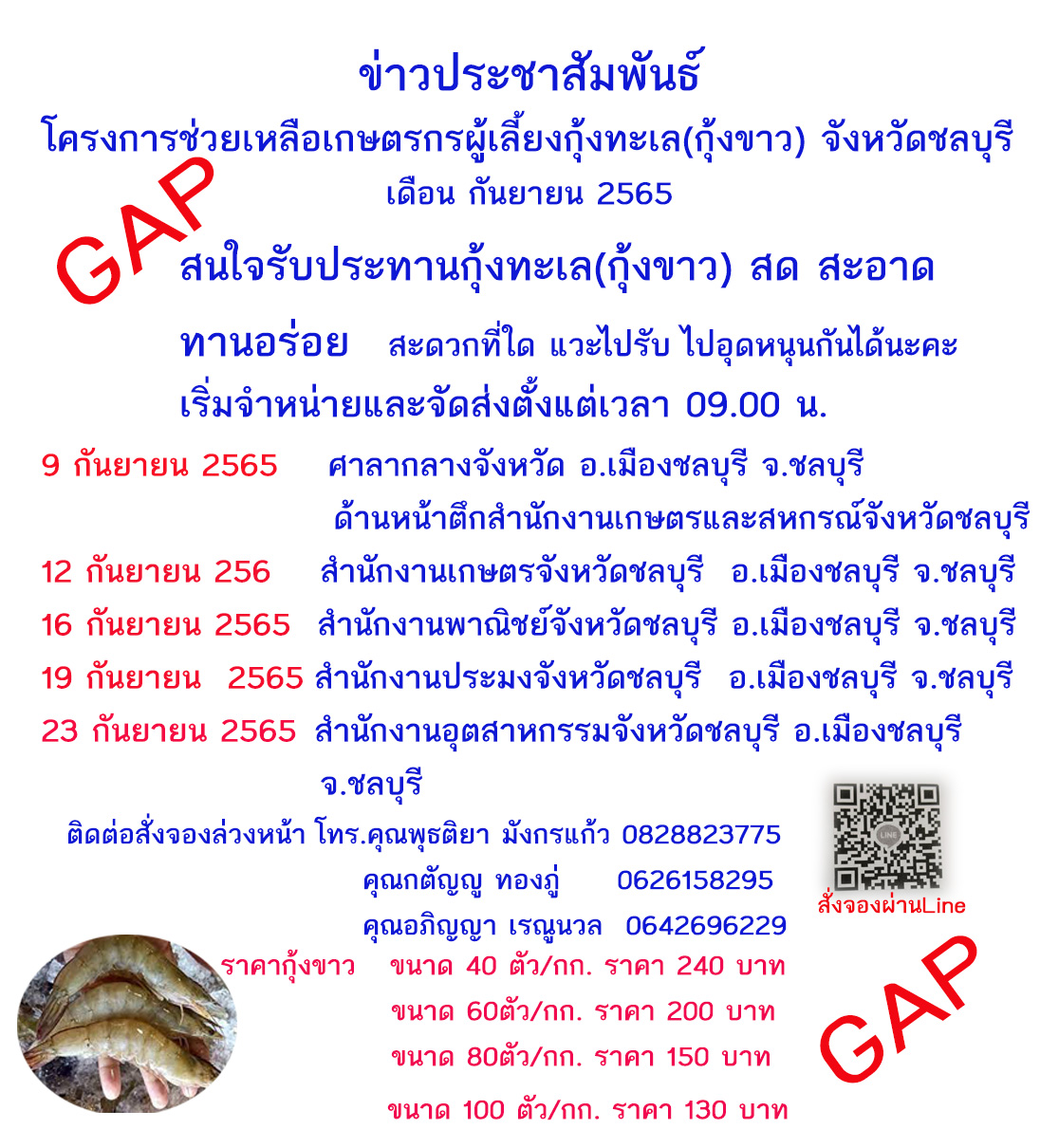 ข่าวประชาสัมพันธ์ โครงการช่วยเหลือเกษตรกรผู้เลี้ยงกุ้งทะเล (กุ้งขาว) จังหวัดชลบุรี..คลิก