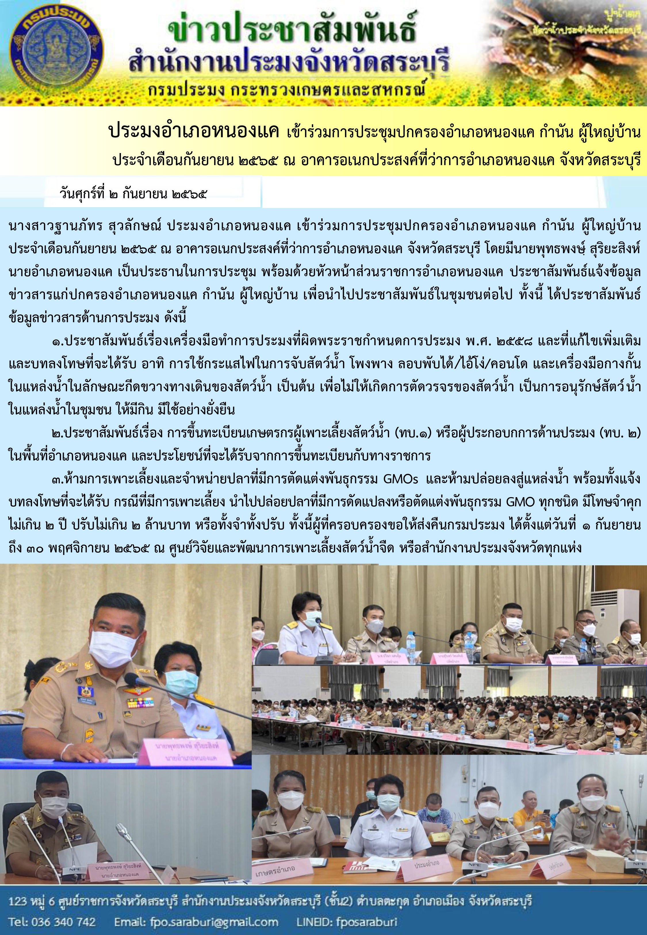 ภารกิจประจำวันที่ 2 กันยายน 2565 สำนักงานประมงจังหวัดสระบุรี..คลิก