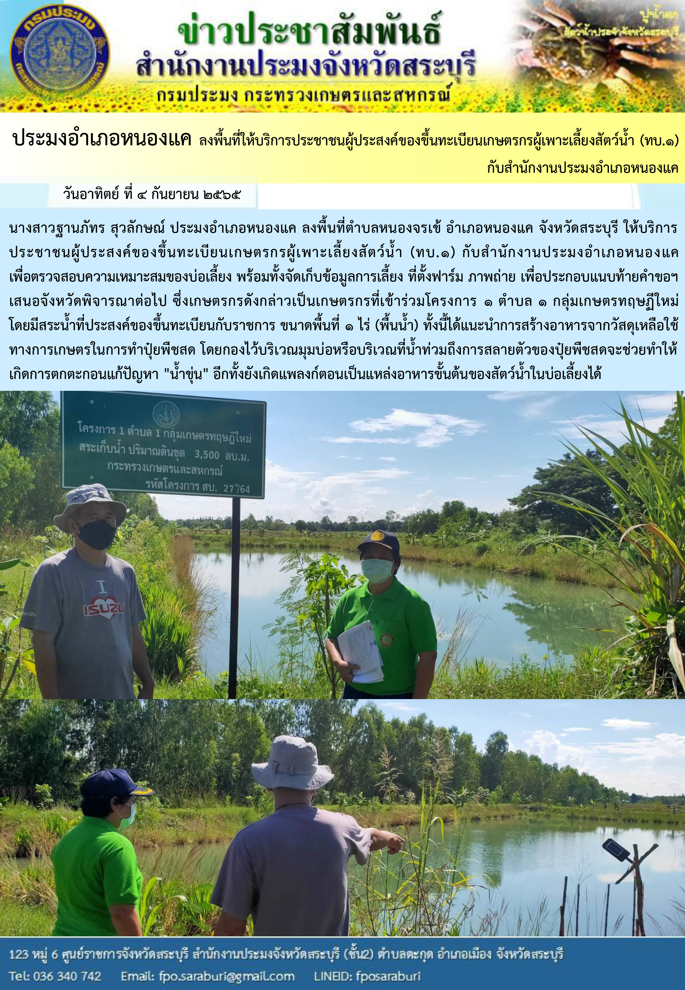 ภารกิจประจำวันที่ 4 กันยายน 2565 สำนักงานประมงจังหวัดสระบุรี..คลิก