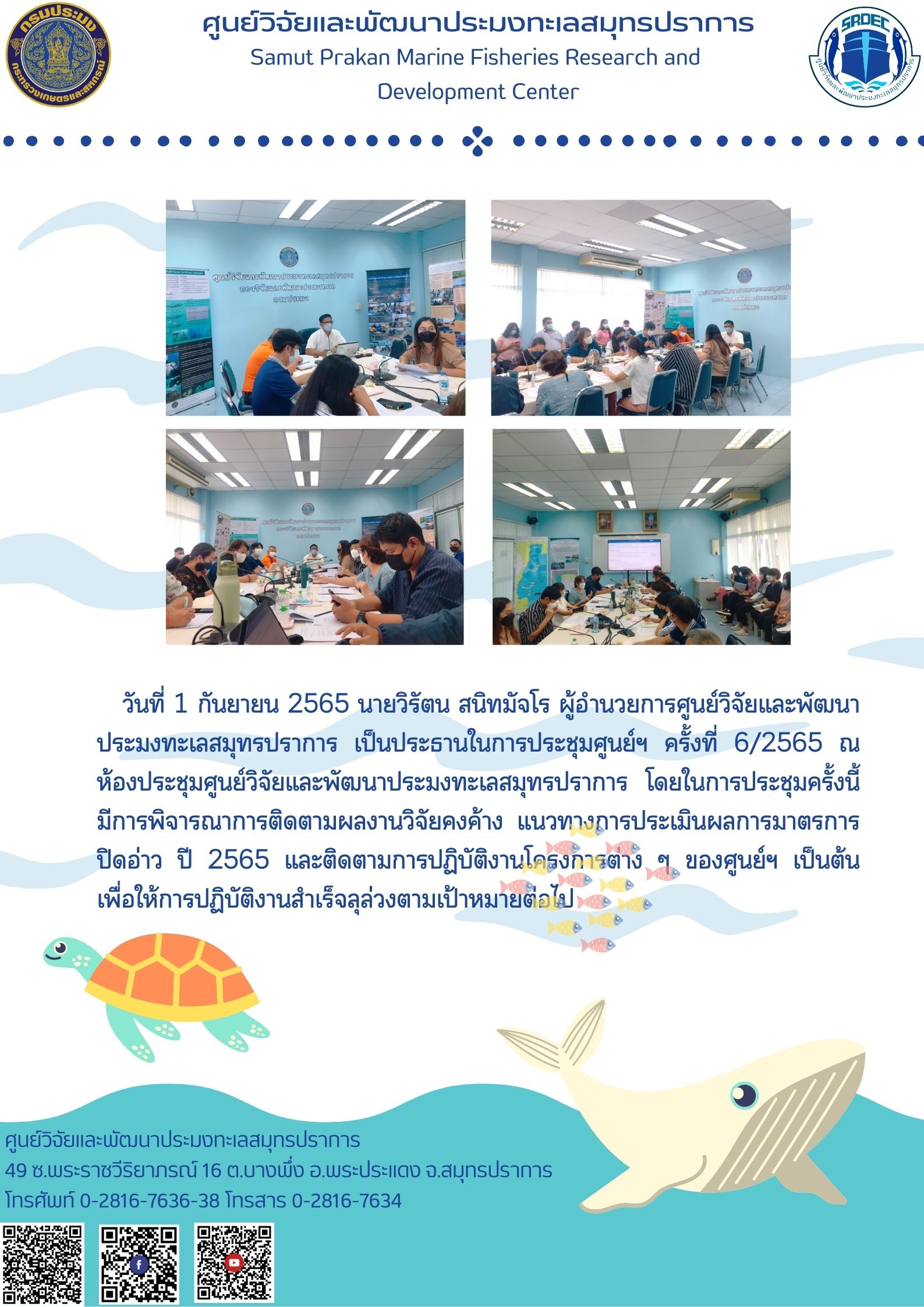 ผู้อำนวยการศูนย์วิจัยและพัฒนาประมงทะเลสมุทรปราการ เป็นประธานในการประชุมศูนย์ฯ ครั้งที่ 6/2565..คลิก