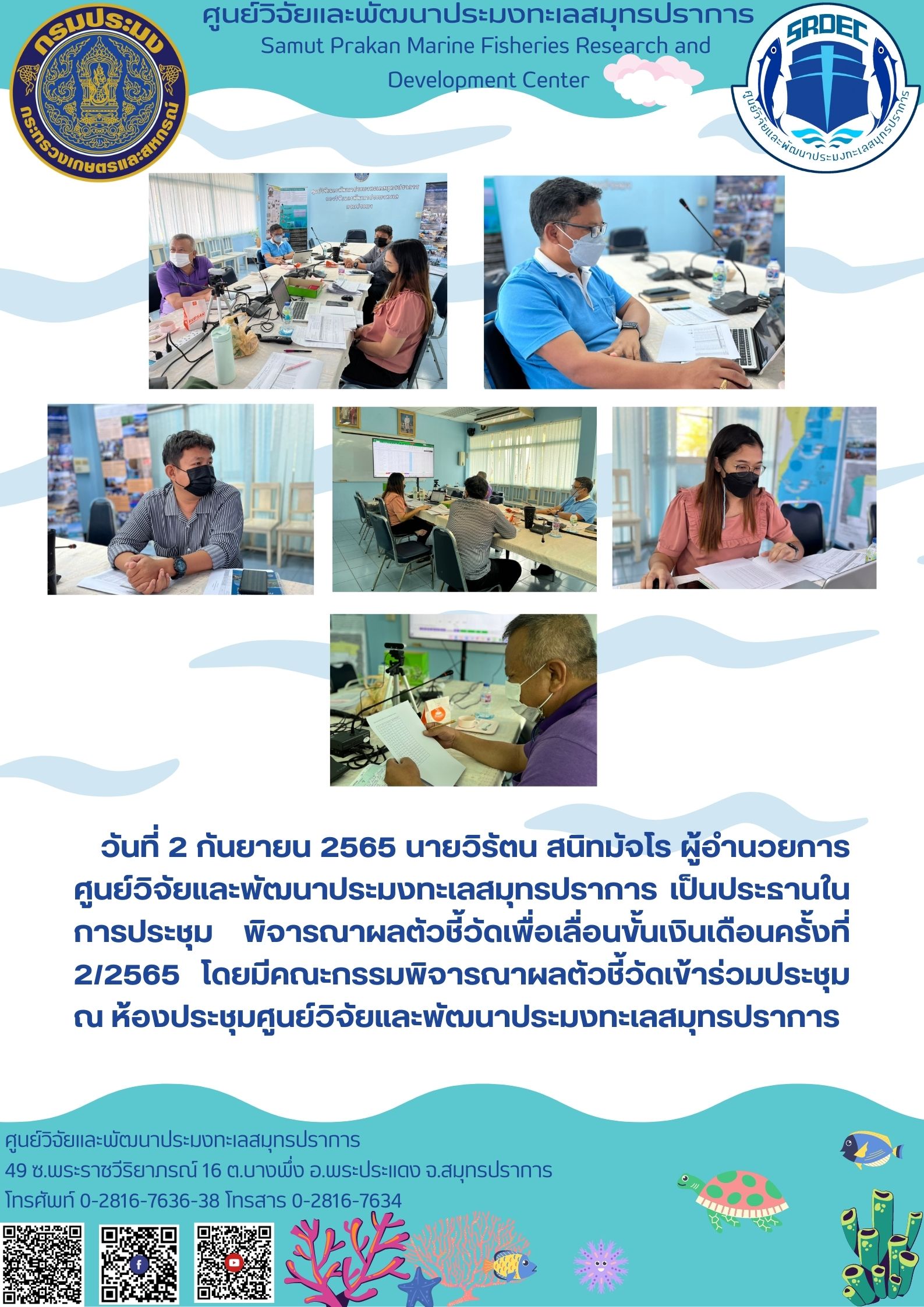 ผู้อำนวยการศูนย์วิจัยและพัฒนาประมงทะเลสมุทรปราการ เป็นประธานในการประชุม พิจารณาผลตัวชี้วัด..คลิก