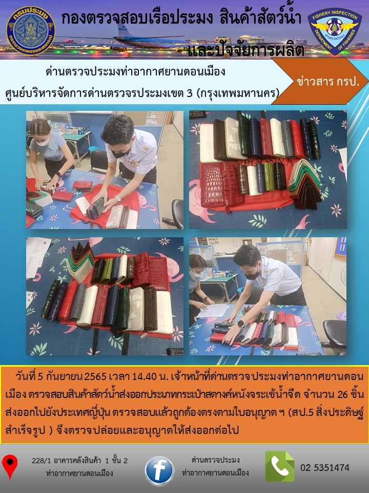 ตรวจสอบสินค้าสัตว์น้ำส่งออก..คลิก