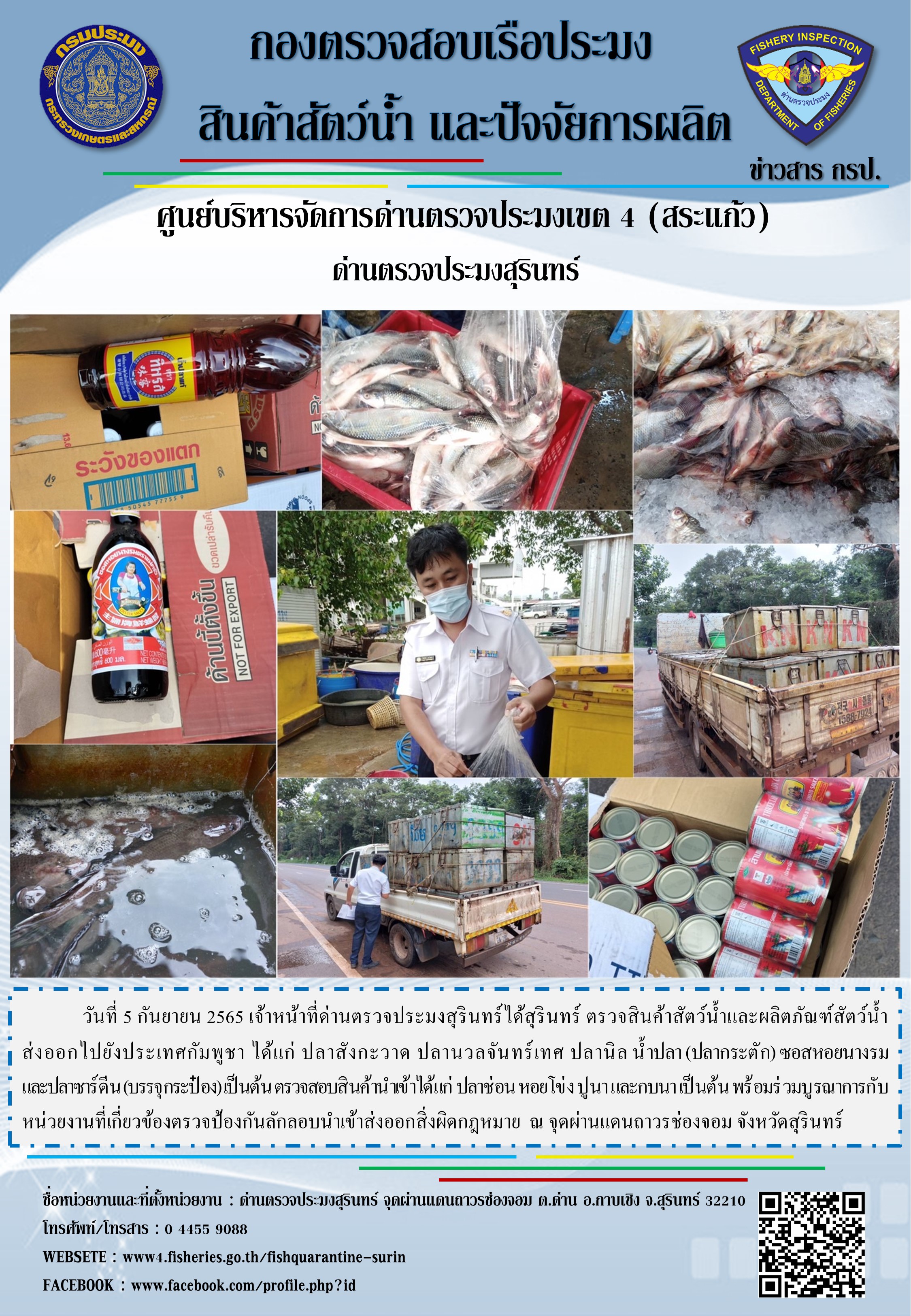 ผลการปฏิบัติงานด่านตรวจประมงสุรินทร์ วันที่ 5 กันยายน พ.ศ.2565..คลิก