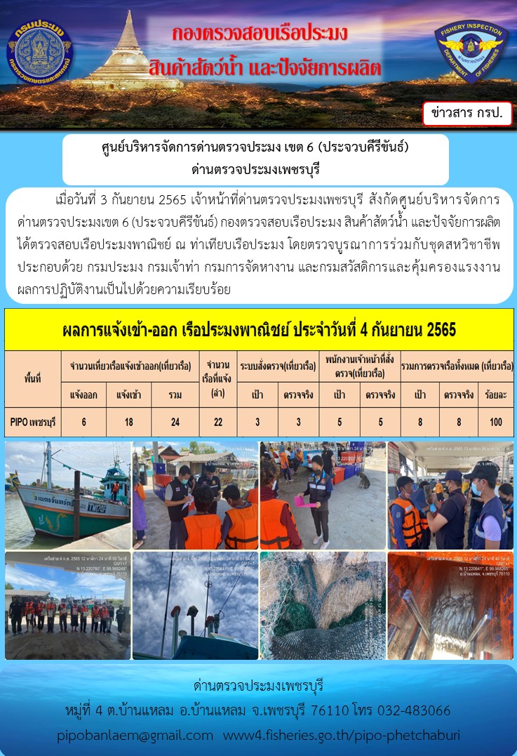 ตรวจสอบเรือประมงพาณิชย์ ณ ท่าเทียบเรือประมง..คลิก