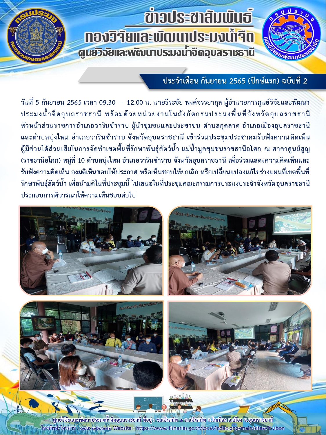 ข่าวประชาสัมพันธ์ ประจำเดือน กันยายน 2565 (ปักษ์แรก) ฉบับที่ 2
