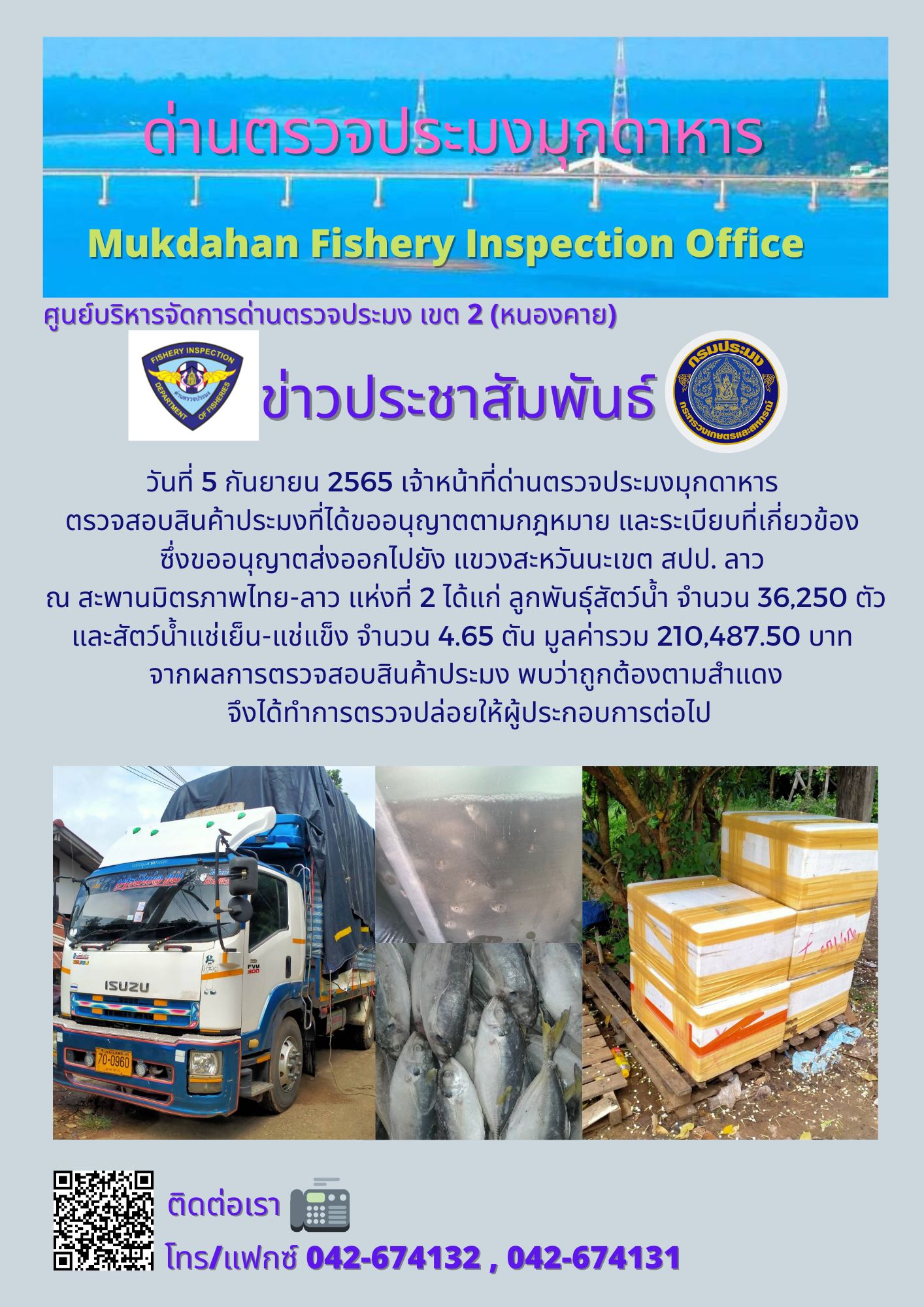 ข่าวประชาสัมพันธ์ด่านตรวจประมงมุกดาหาร วันที่ 5 กันยายน 2565..คลิก