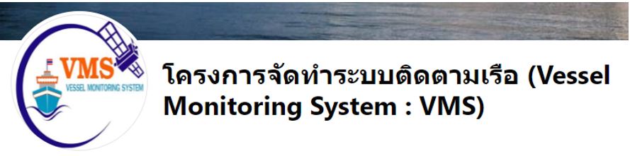 กลุ่มวิเคราะห์ ติดตาม และเฝ้าระวังการทำการประมงในน่านน้ำไทย