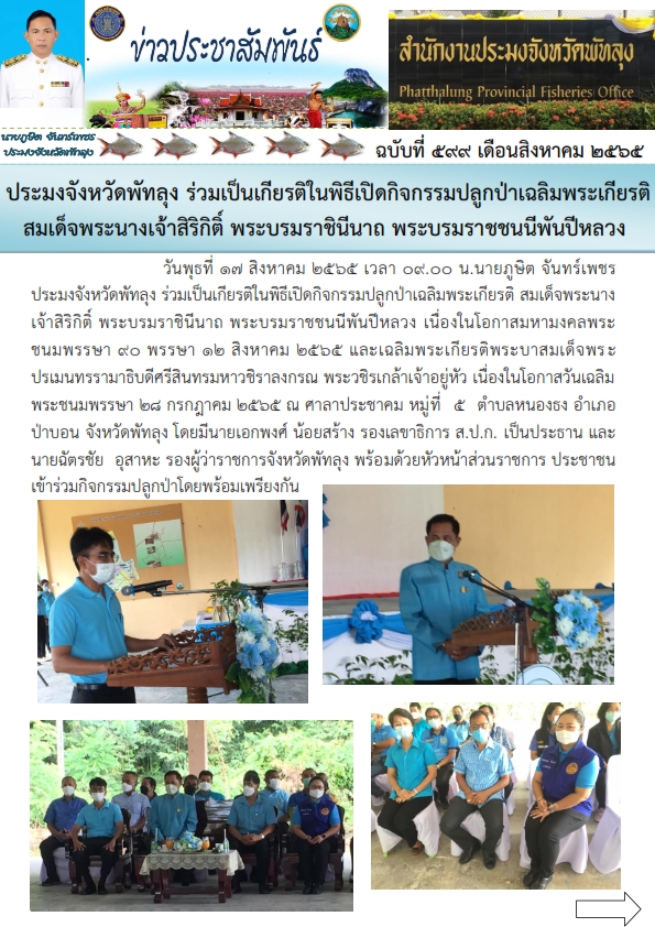 ร่วมเป็นเกียรติในพิธีเปิดกิจกรรมปลูกป่าเฉลิมพระเกียรติ สมเด็จพระนางเจ้าสิริกิติ์ พระบรมราชินีนาถ พระบรมราชชนนีพันปีหลวง..คลิก