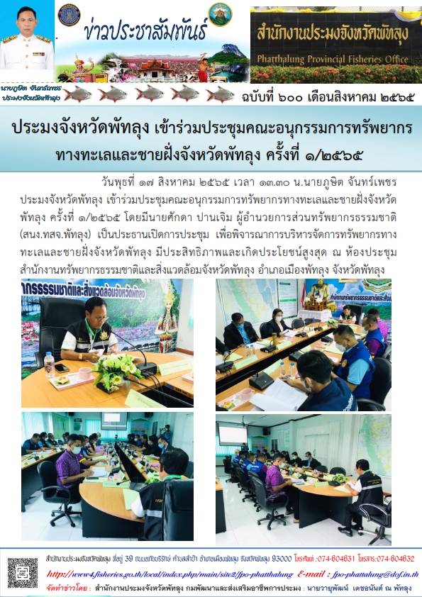 เข้าร่วมประชุมคณะอนุกรรมการทรัพยากรทางทะเลและชายฝั่งจังหวัดพัทลุง ครั้งที่ 1/2565..คลิก