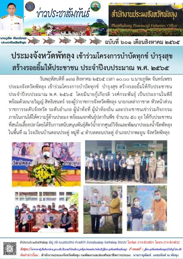 เข้าร่วมโครงการบำบัดทุกข์  บำรุงสุข สร้างรอยยิ้มให้กับประชาชน ประจำปีงบประมาณ พ.ศ. 2565 ..คลิก