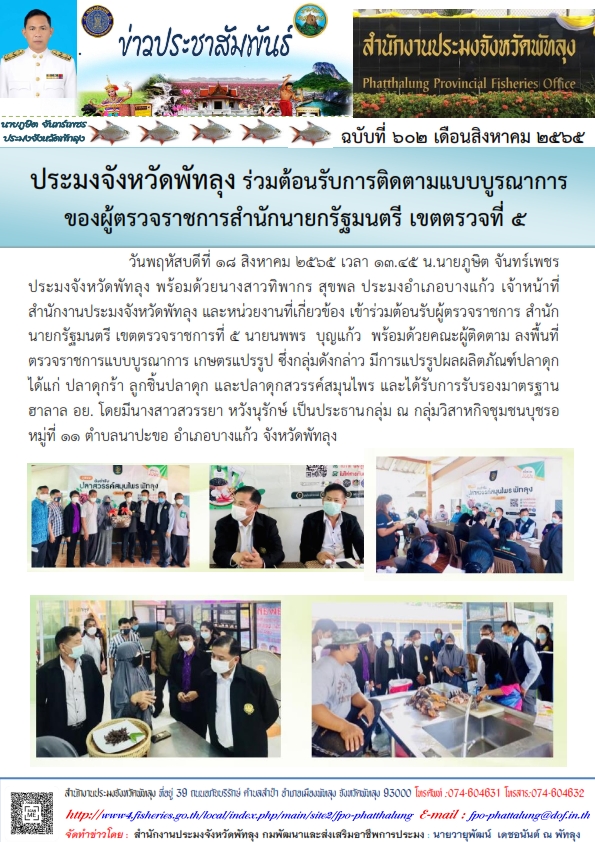 ร่วมต้อนรับผู้ตรวจราชการ สำนักนายกรัฐมนตรี เขตตรวจราชการที่ 5  ลงพื้นที่ตรวจราชการ ณ กลุ่มวิสาหกิจชุมชนบุชรอ..คลิก