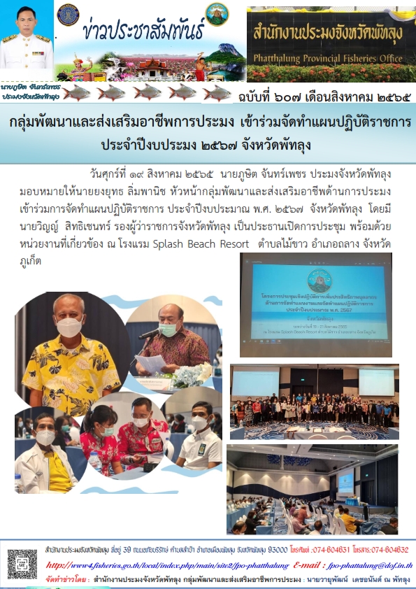 ร่วมการจัดทำแผนปฏิบัติราชการ ประจำปีงบประมาณ พ.ศ. 2567  จังหวัดพัทลุง ..คลิก