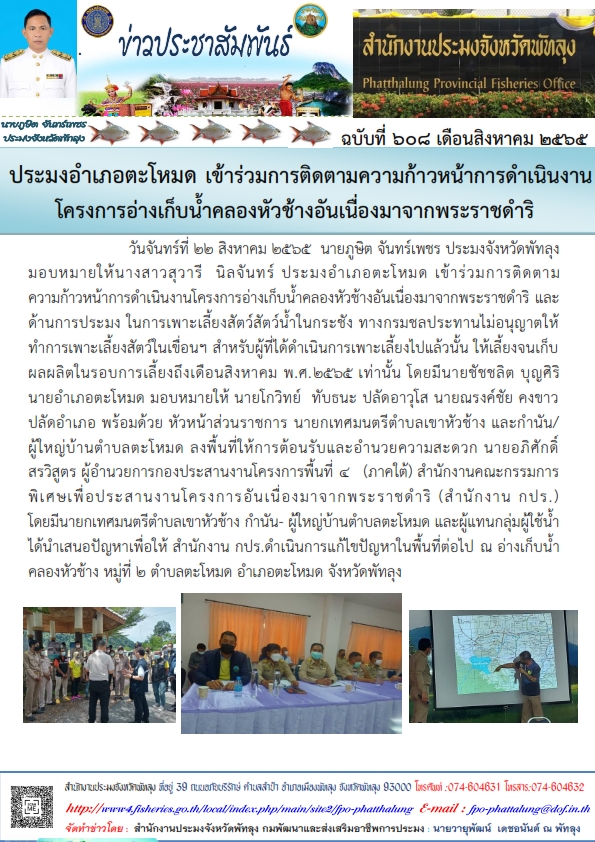ประมงอำเภอตะโหมด เข้าร่วมการติดตามความก้าวหน้าการดำเนินงาน โครงการอ่างเก็บน้ำคลองหัวช้างอันเนื่องมาจากพระราชดำริ..คลิก