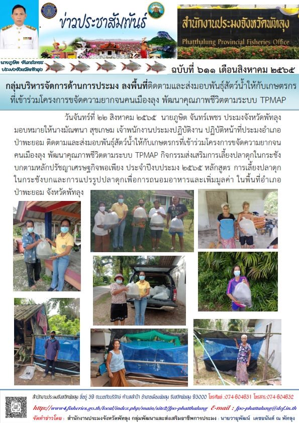 กลุ่มบริหารจัดการด้านการประมง ลงพื้นที่ติดตามและส่งมอบพันธุ์สัตว์น้ำให้กับเกษตรกร ที่เข้าร่วมโครงการขจัดความยากจนคนเมืองลุง พัฒนาคุณภาพชีวิตตามระบบ TPMAP..คลิก