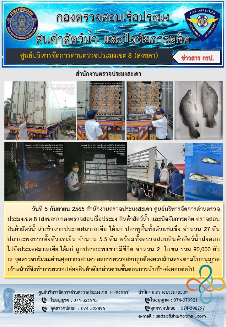 ประชาสัมพันธ์การปฏิบัติงาน วันที่ 5 กันยายน 2565 สำนักงานตรวจประมงสะเดา..คลิก