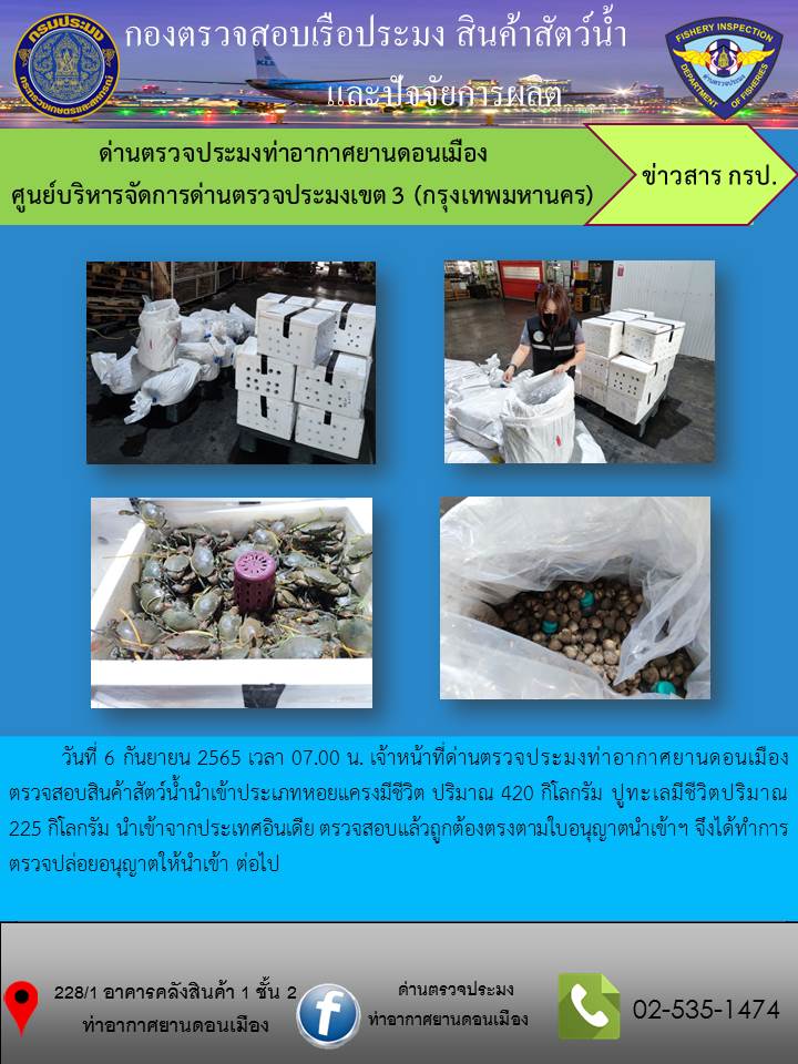 ตรวจสอบสินค้าสัตว์น้ำนำเข้า..คลิก