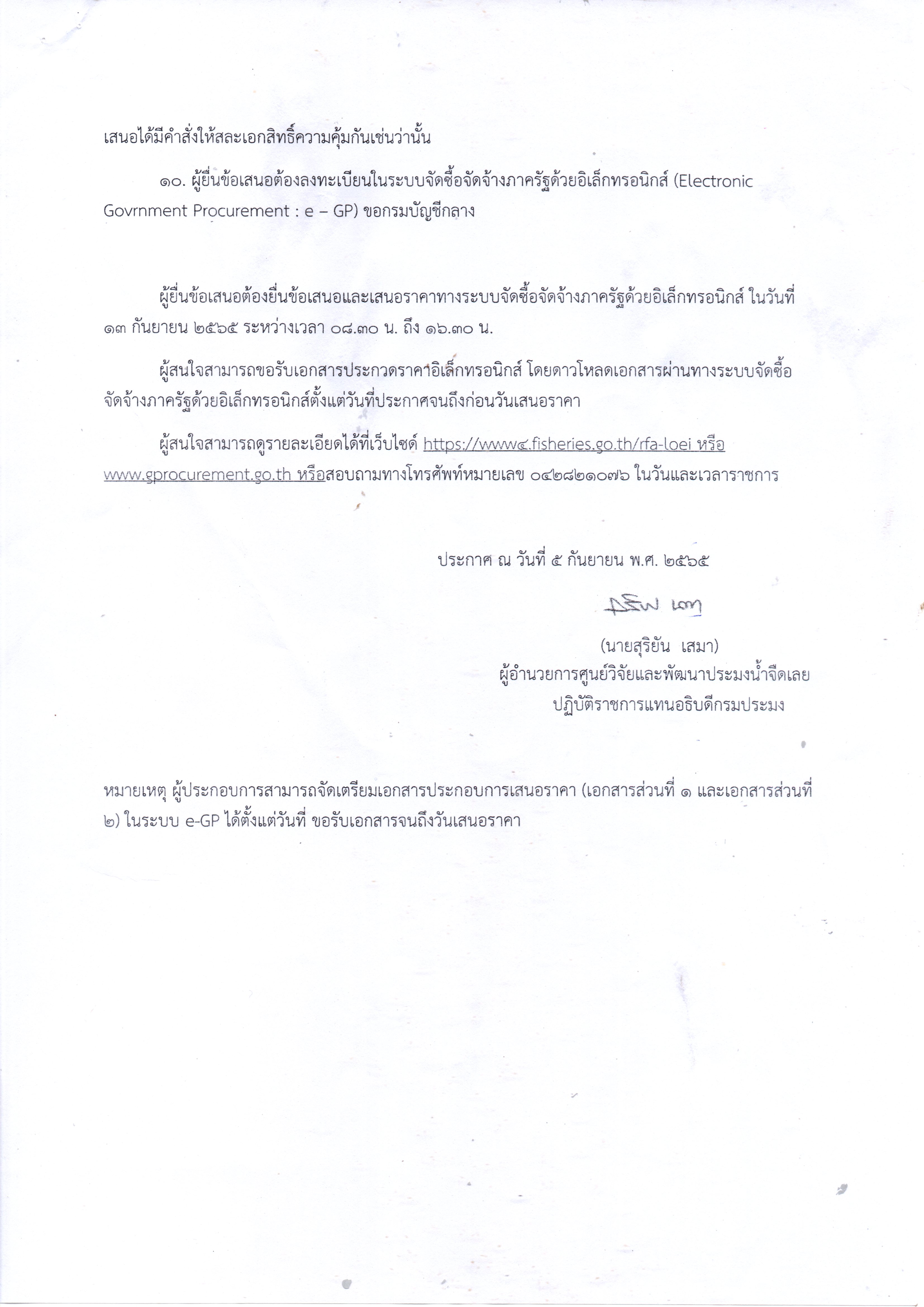 ประกาศกรมประมง ประกวดราคาซื้อครุภัณฑ์วิทยาศาสตร์และการแพทย์..คลิก